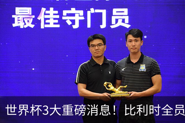 世界杯3大重磅消息！比利时全员遭突击尿检，特朗普暴怒彻查足协，C罗退出国家队迎来大反转