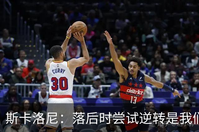 斯卡洛尼：落后时尝试逆转是我们毕生都在做的事情，会继续做下去