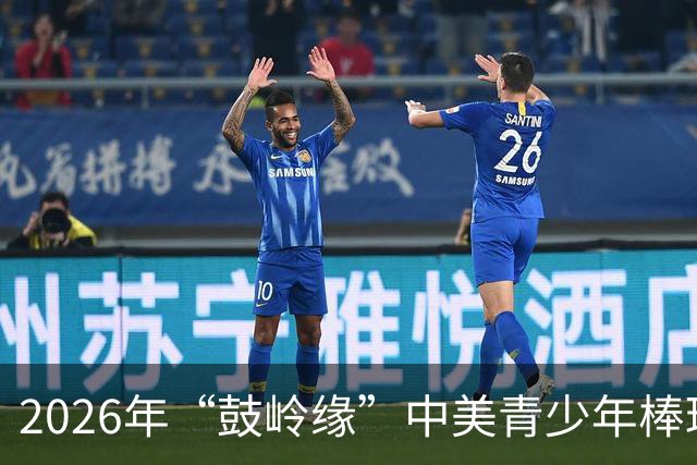 2026年“鼓岭缘”中美青少年棒球友谊赛暨体育交流周活动在川收官