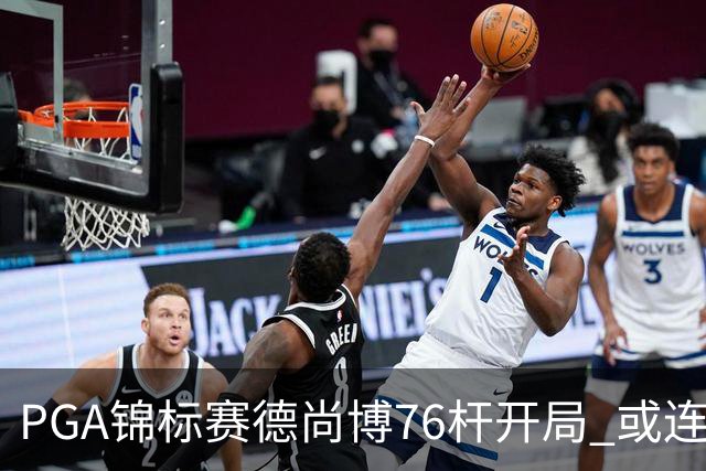PGA锦标赛德尚博76杆开局 或连续两场大满贯出局
